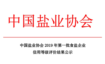 中国盐业协会2019年第一批食盐企业信用等级评价结果公示