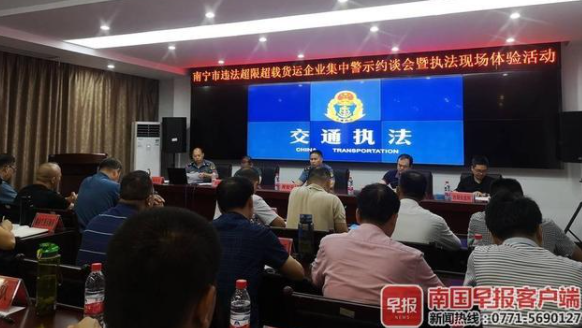 南宁召开超限超载货运企业约谈会，严重违法失信者将被联合惩戒