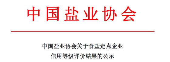 中国盐业协会关于食盐定点企业信用等级评价结果的公示